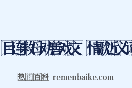 目连救母劝善戏文·情歌近义词是什么意思的图片